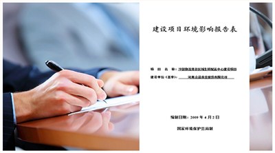 環(huán)境影響評(píng)價(jià)