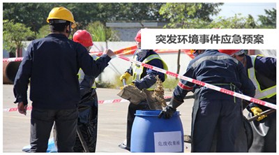 突發(fā)環(huán)境事件應(yīng)急預(yù)案
