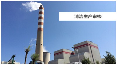 清潔生產(chǎn)審核