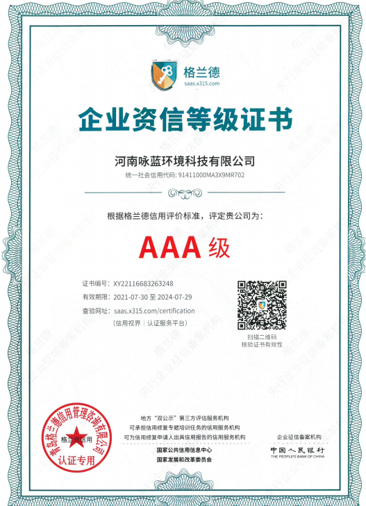 AAA級(jí)資信等級(jí)證書