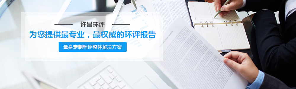 許昌環(huán)評(píng)