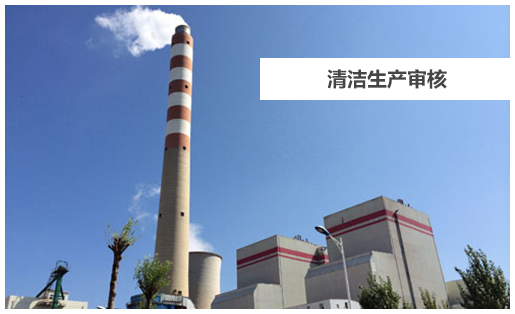 清潔生產(chǎn)審核