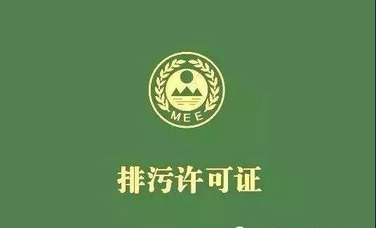 排污許可證申領(lǐng)及證后管理