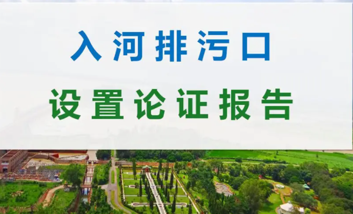 入河排污口設(shè)置論證報(bào)告