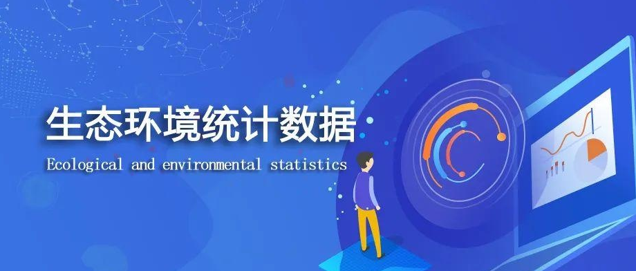 環(huán)統(tǒng)數(shù)據(jù)填報與審核